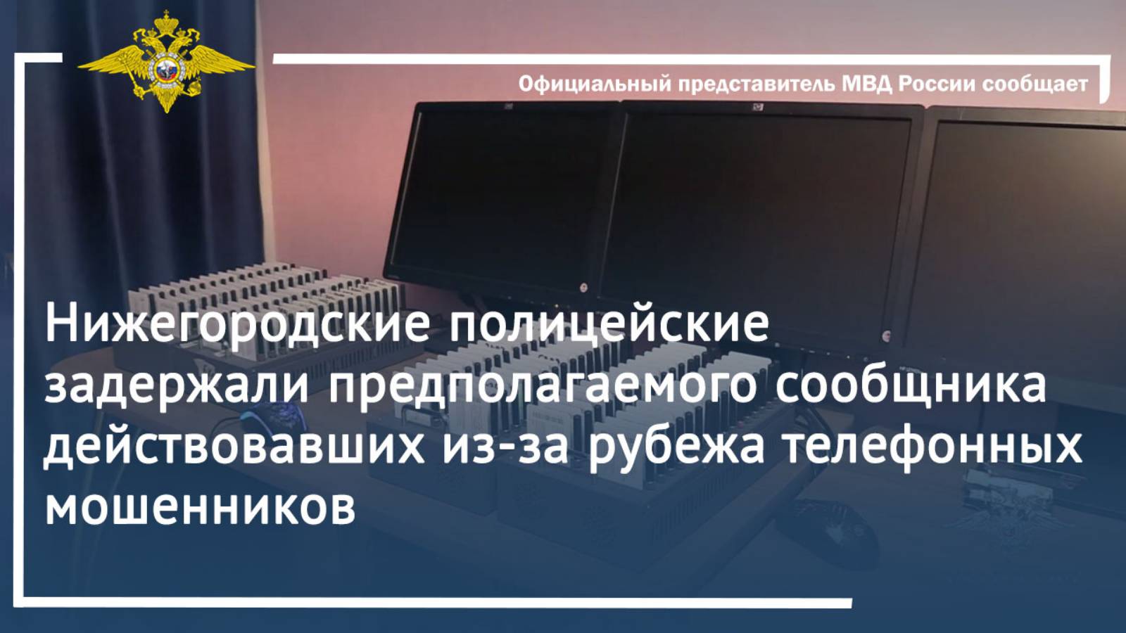 Полицейские задержали предполагаемого сообщника действующих из-за рубежа телефонных мошенников