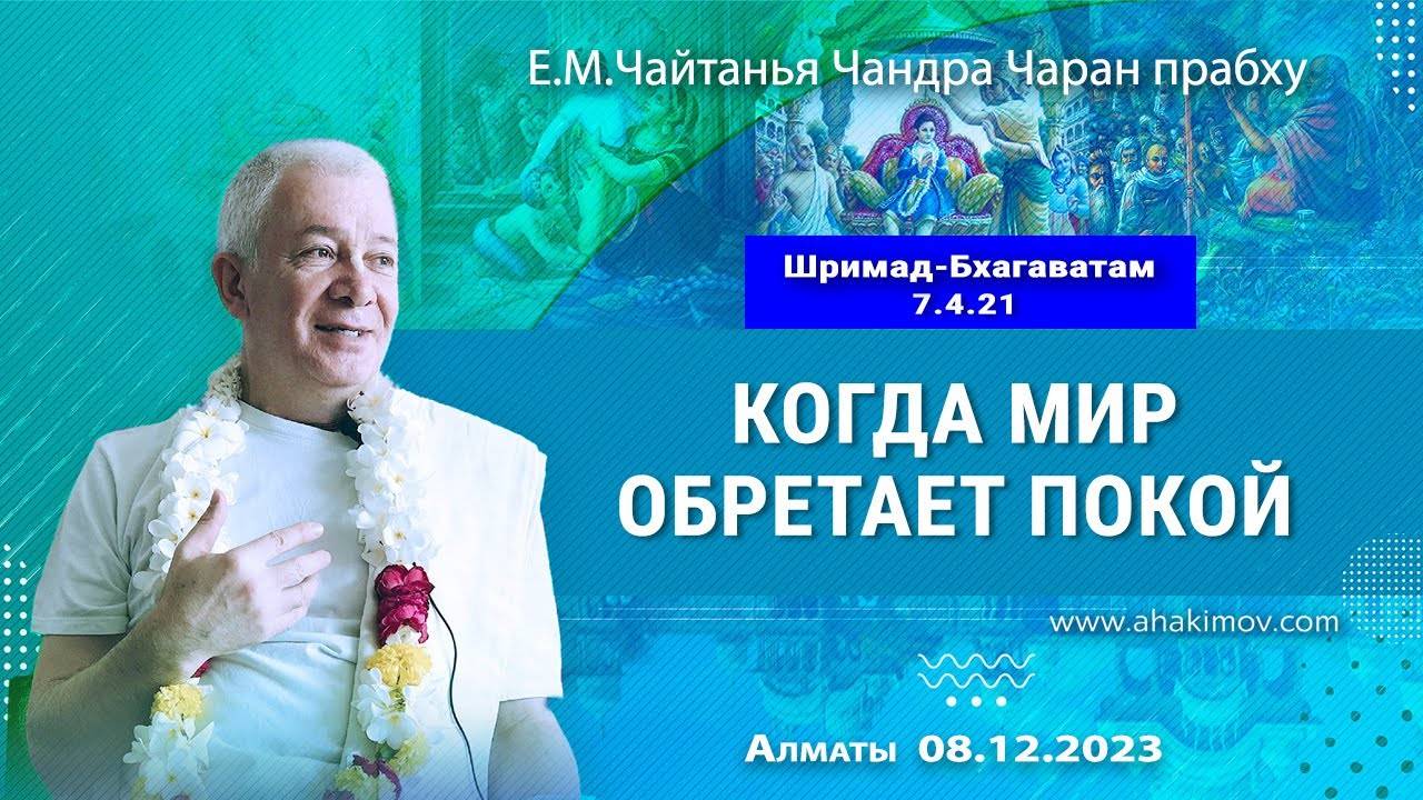 08.12.2023, Шримад-Бхагаватам 7.4.21, Когда мир обретает покой. Е.М. Чайтанья Чандра Чаран Прабху