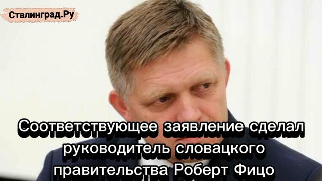 Фицо: у Словакии и Евросоюза нет причин терпеть «авантюры Зеленского» в области энергетики

_______