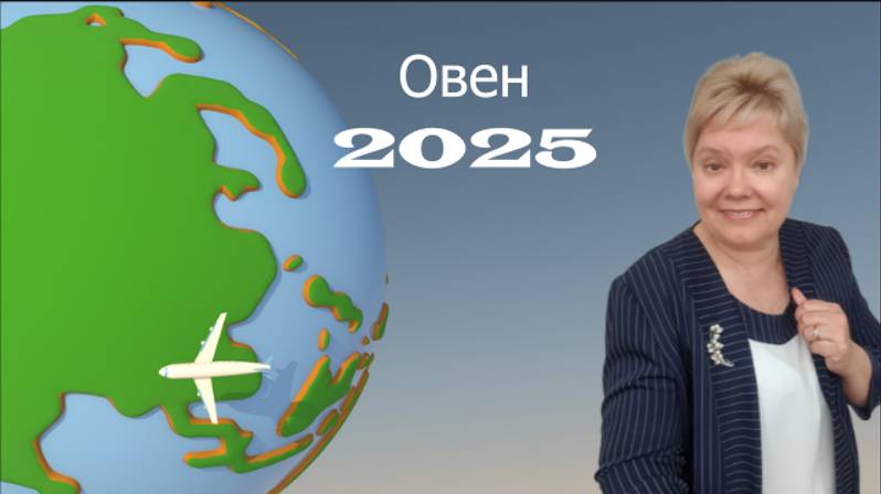 Овен 2025 год