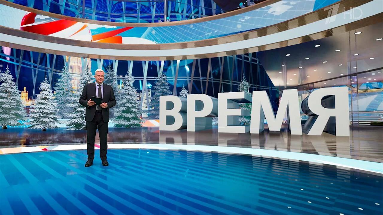 Выпуск программы "Время" от 09.01.2025