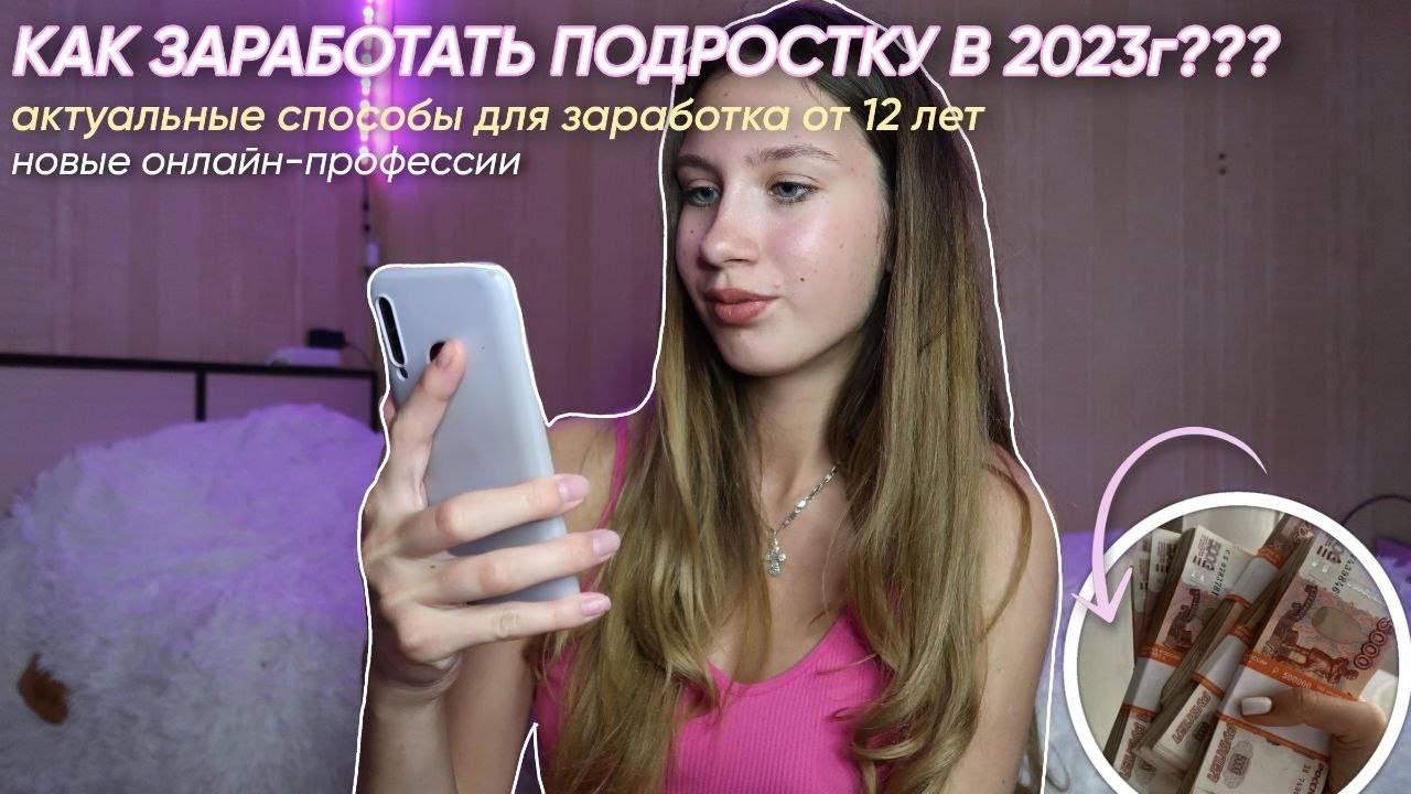 ЗАРАБОТОК_ОТ_100К_КАК_ЗАРАБОТАТЬ_ПОДРОСТКУ 2025_ГОДУ