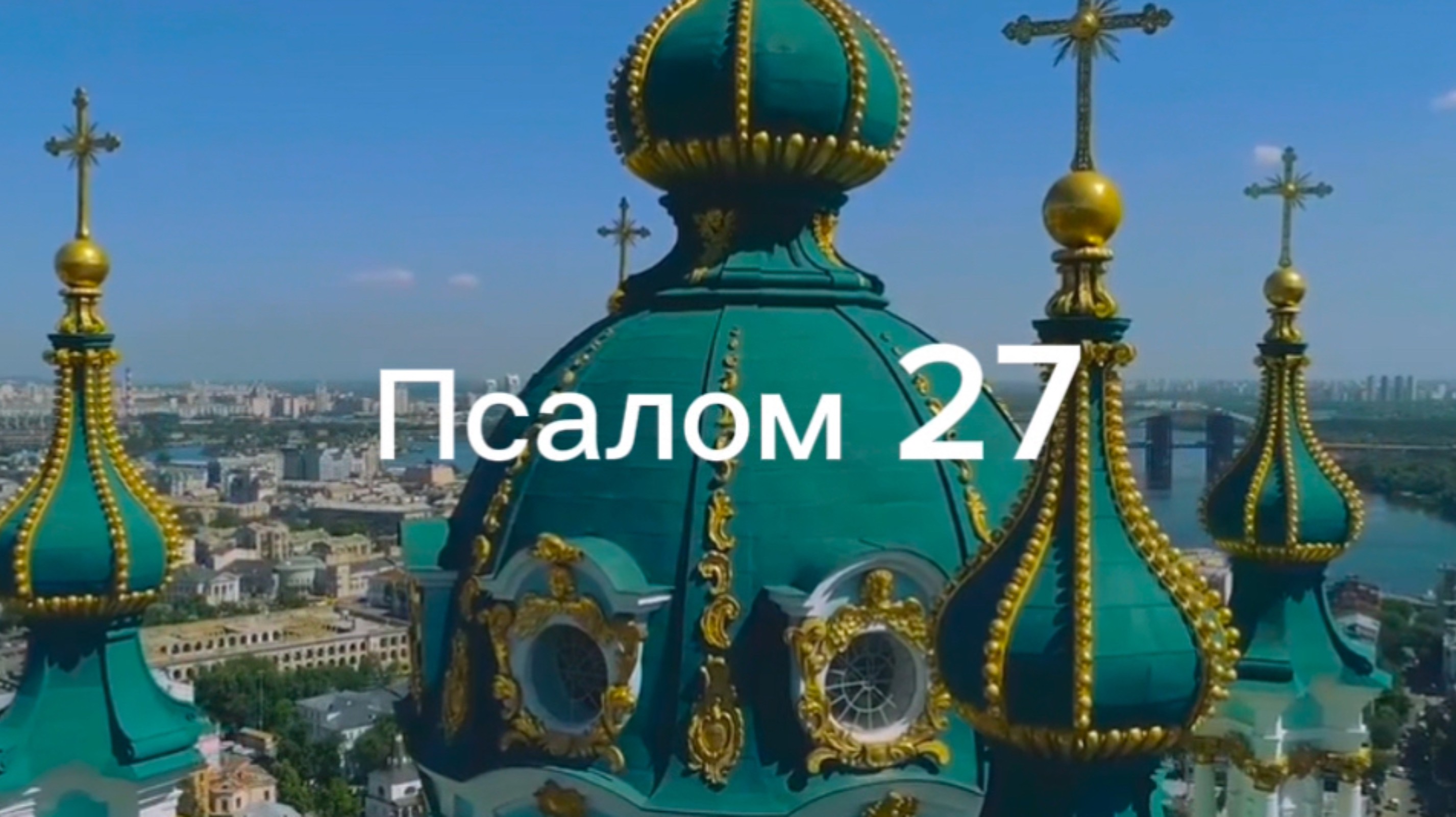 Псалом 27