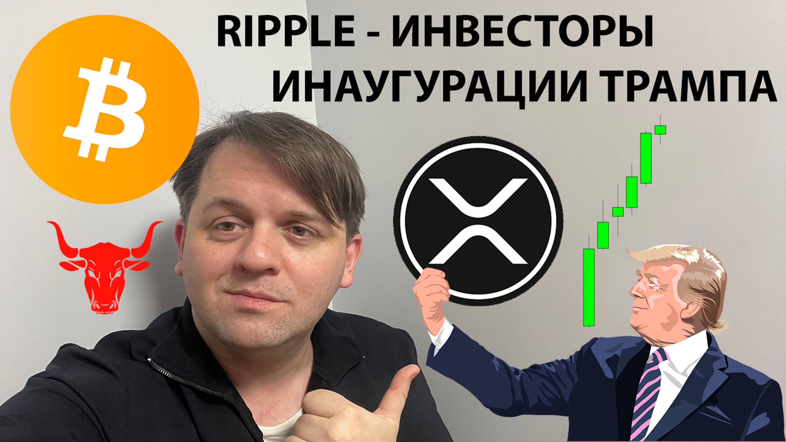 #RIPPLE ИНВЕСТОРЫ ИНАУГУРАЦИИ ДОНАЛЬДА ТРАМПА. WLD ПОКА МИНУС. #CRYPTORANK ТЕХ АНАЛИЗ #BTC #XRP