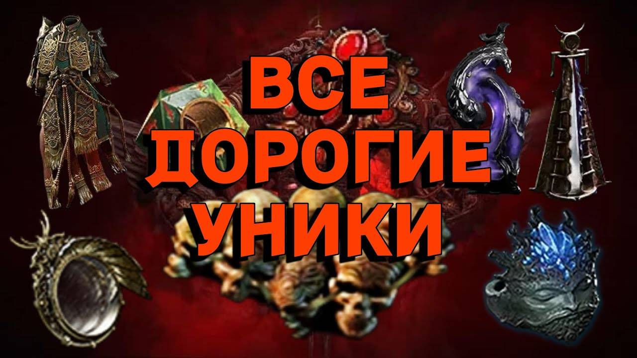 Все самые дорогие уникальные предметы в Path of Exile 2