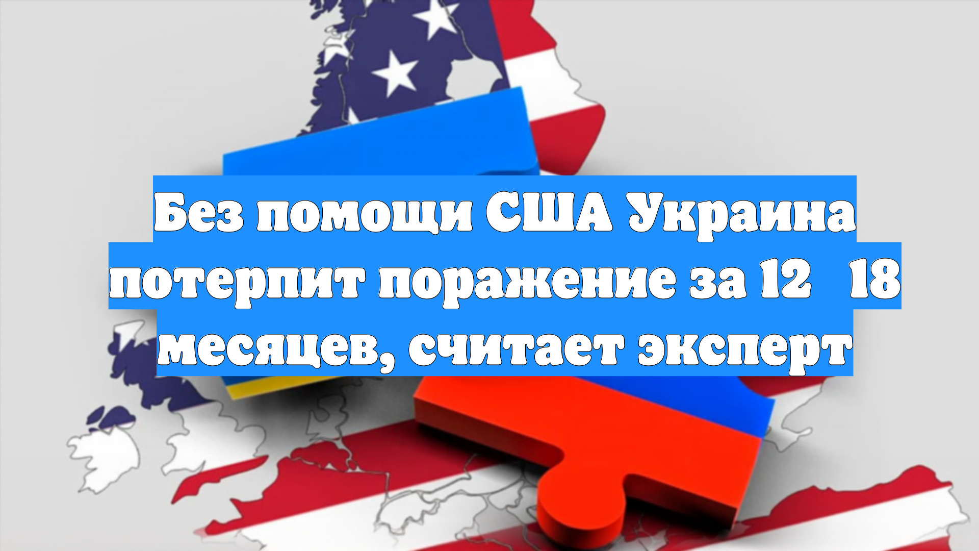 Без помощи США Украина потерпит поражение за 12‑18 месяцев, считает эксперт