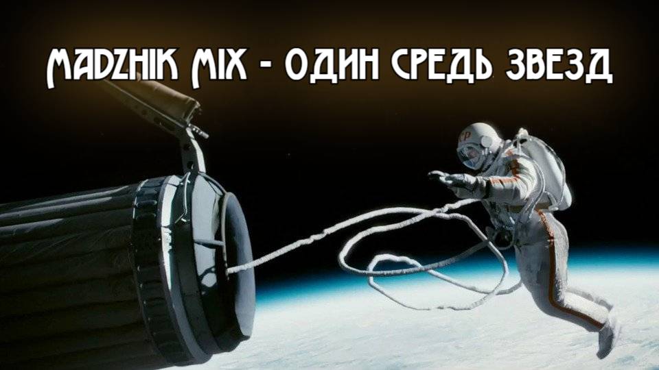 Madzhik Mix - Один средь звезд(Atmosphere, anthemic, ambient ,Relax,Female Voice)