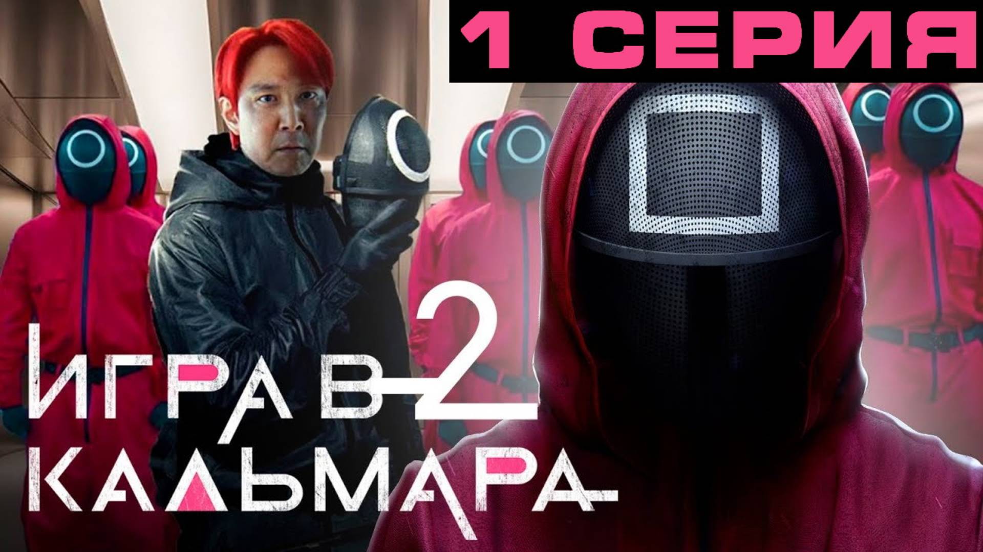 Игра в кальмара 2он 1 серия на русском