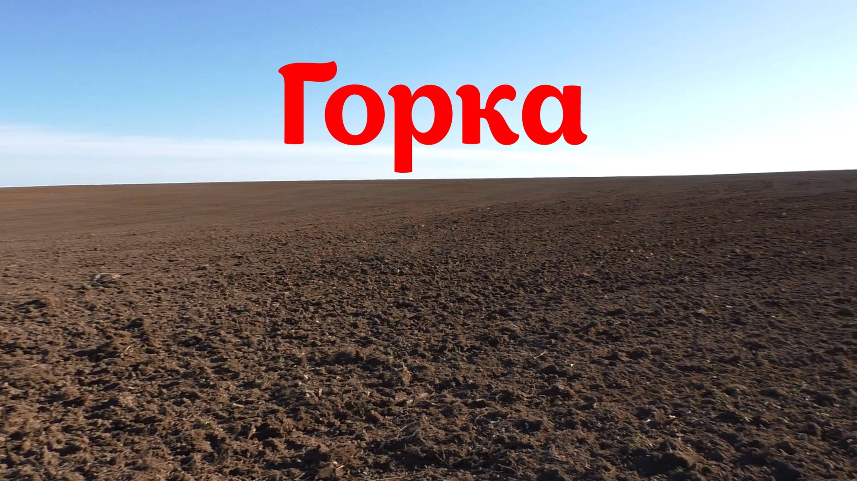 Горка