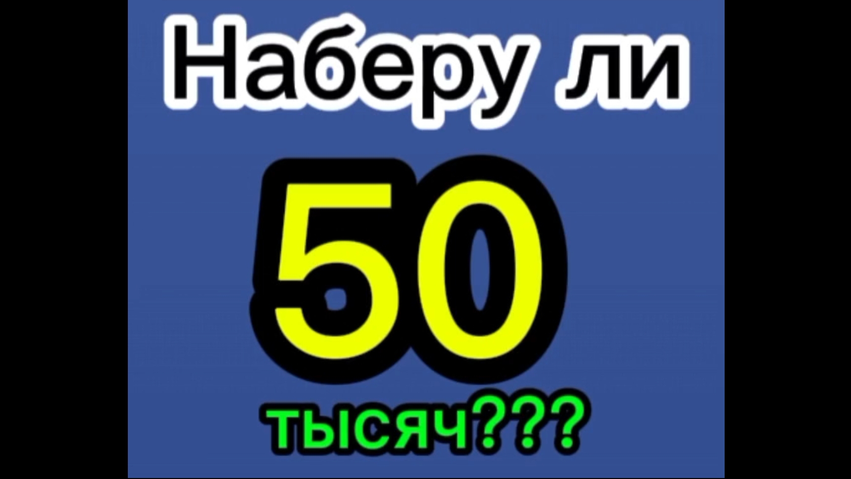 Наберу ли 50 тысяч??? Играю в Block Blast.