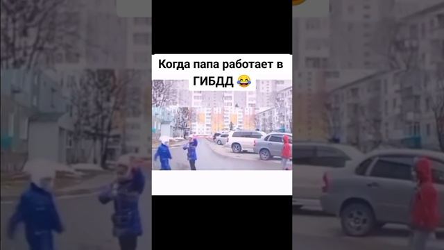 Когда папа работает в ГИБДД 😂