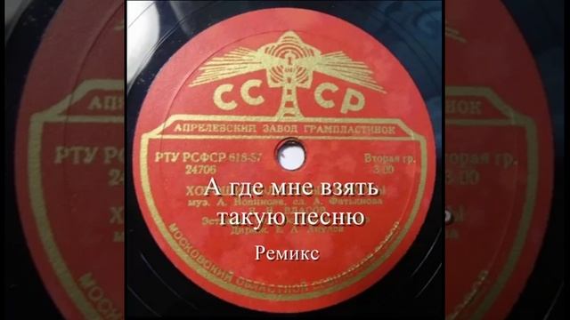 А где мне взять такую песню