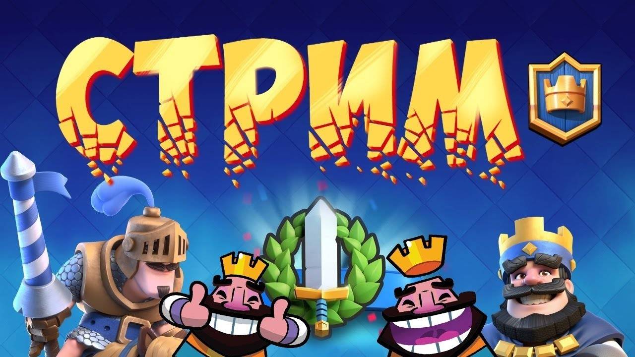 🔴 Ламповый стрим по Clash Royale #1