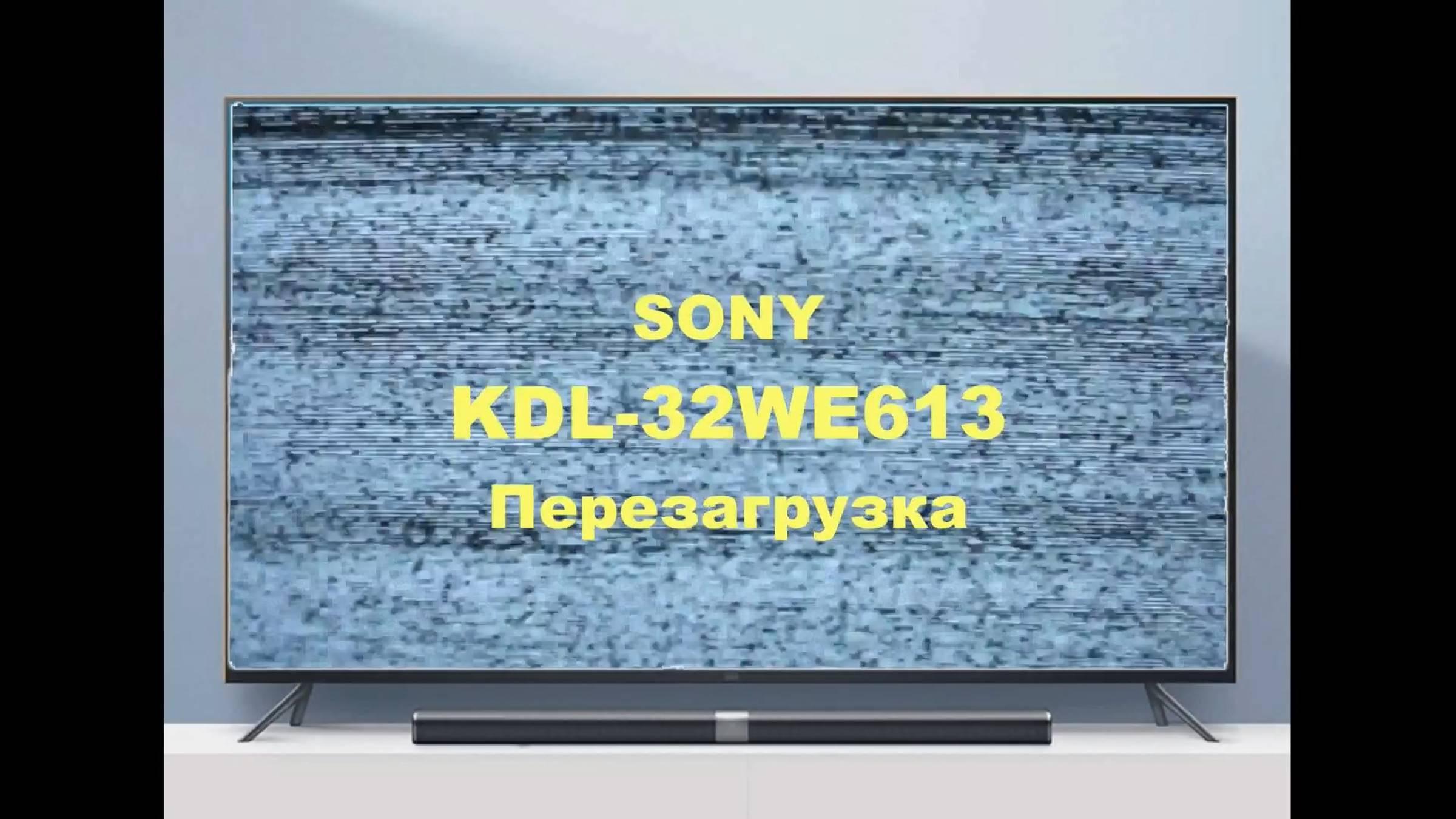 Ремонт телевизора Sony KDL-32WE613. Перезагрузка.
