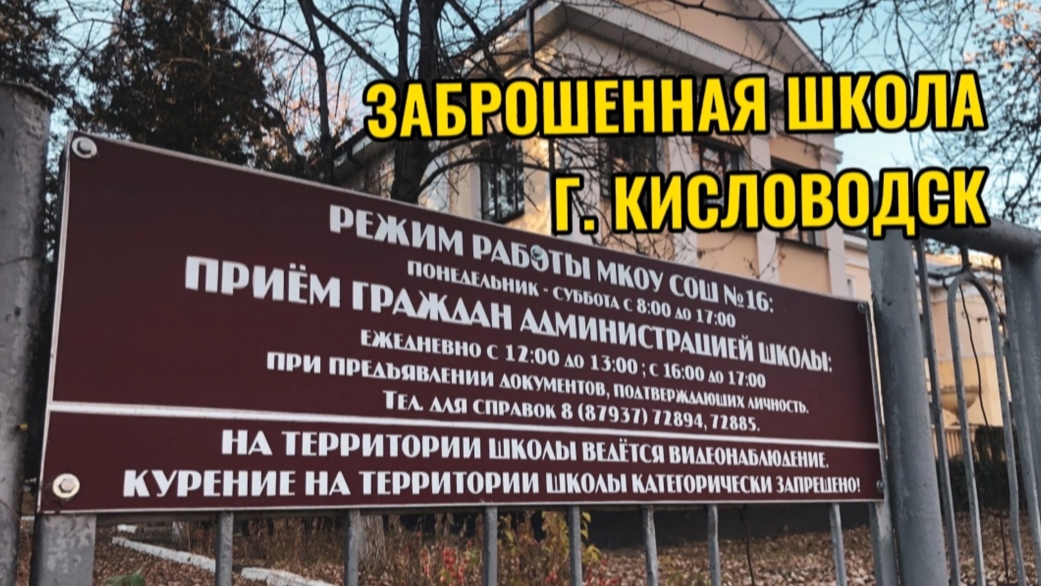 СТАРАЯ ЗАБРОШЕННАЯ ШКОЛА В КИСЛОВОДСКЕ