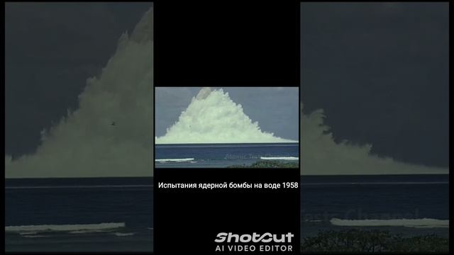 Испытания ядерной бомбы 1958