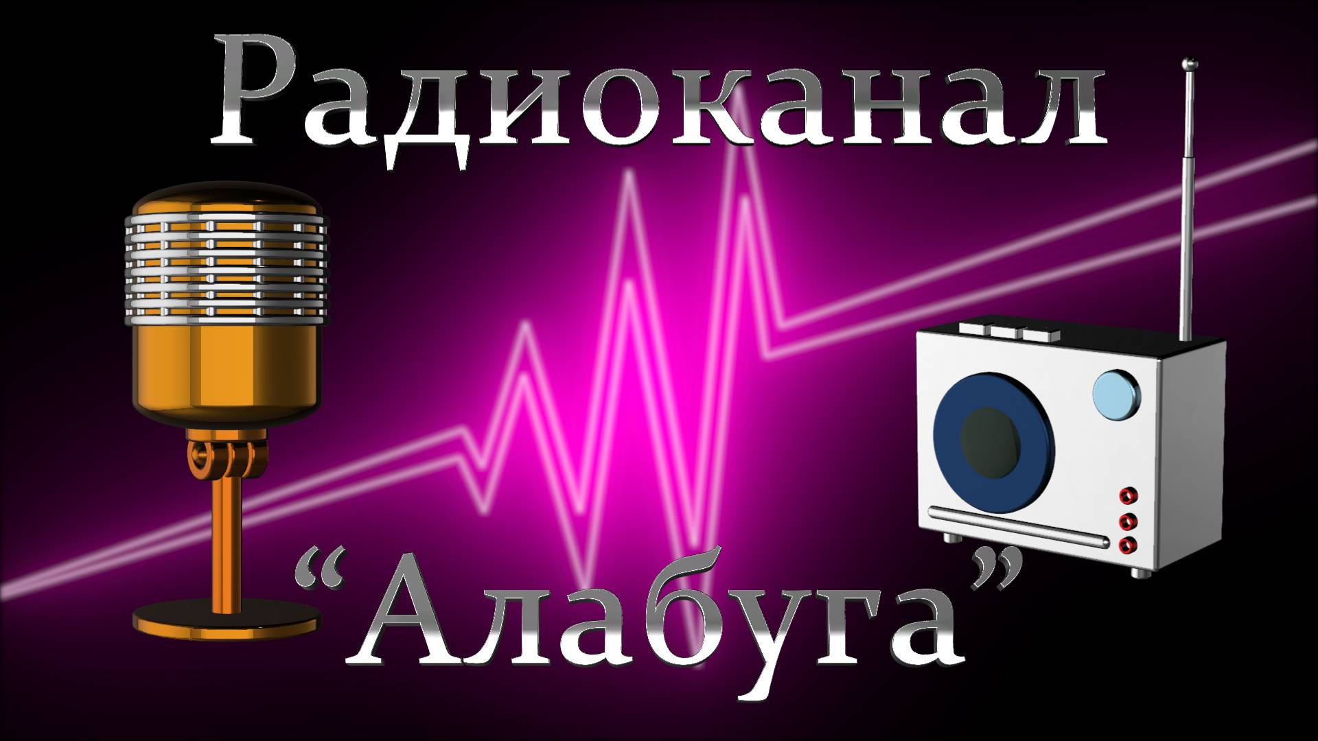 Радиоканал "Алабуга" от 08 января 2025 года