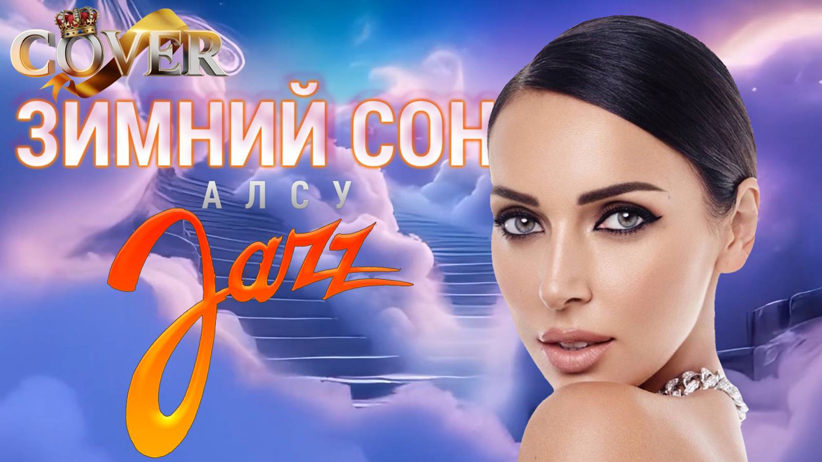 Зимний сон. Алсу (Cover, 2025, ver. 1)