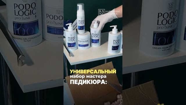 11 ценнейших средств профессиональной косметики из серии PODOLOGIC PRO BASIC от KANE Professional!