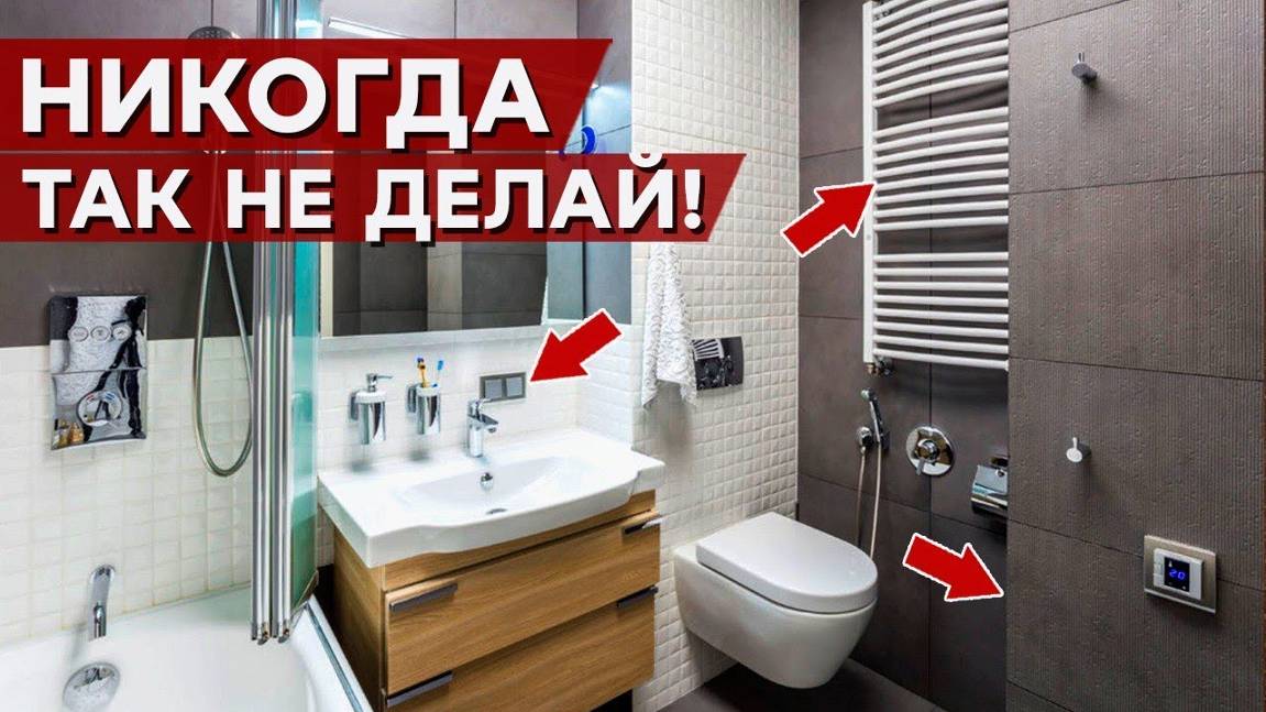 САМЫЕ ГРУБЫЕ ОШИБКИ В РЕМОНТЕ ВАННОЙ КОМНАТЫ!