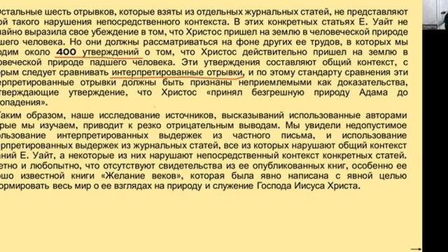 11.СЕМИНАР Тема № 11 Искажение природы Христа в книгах «Вопросы по доктрине», «Движ