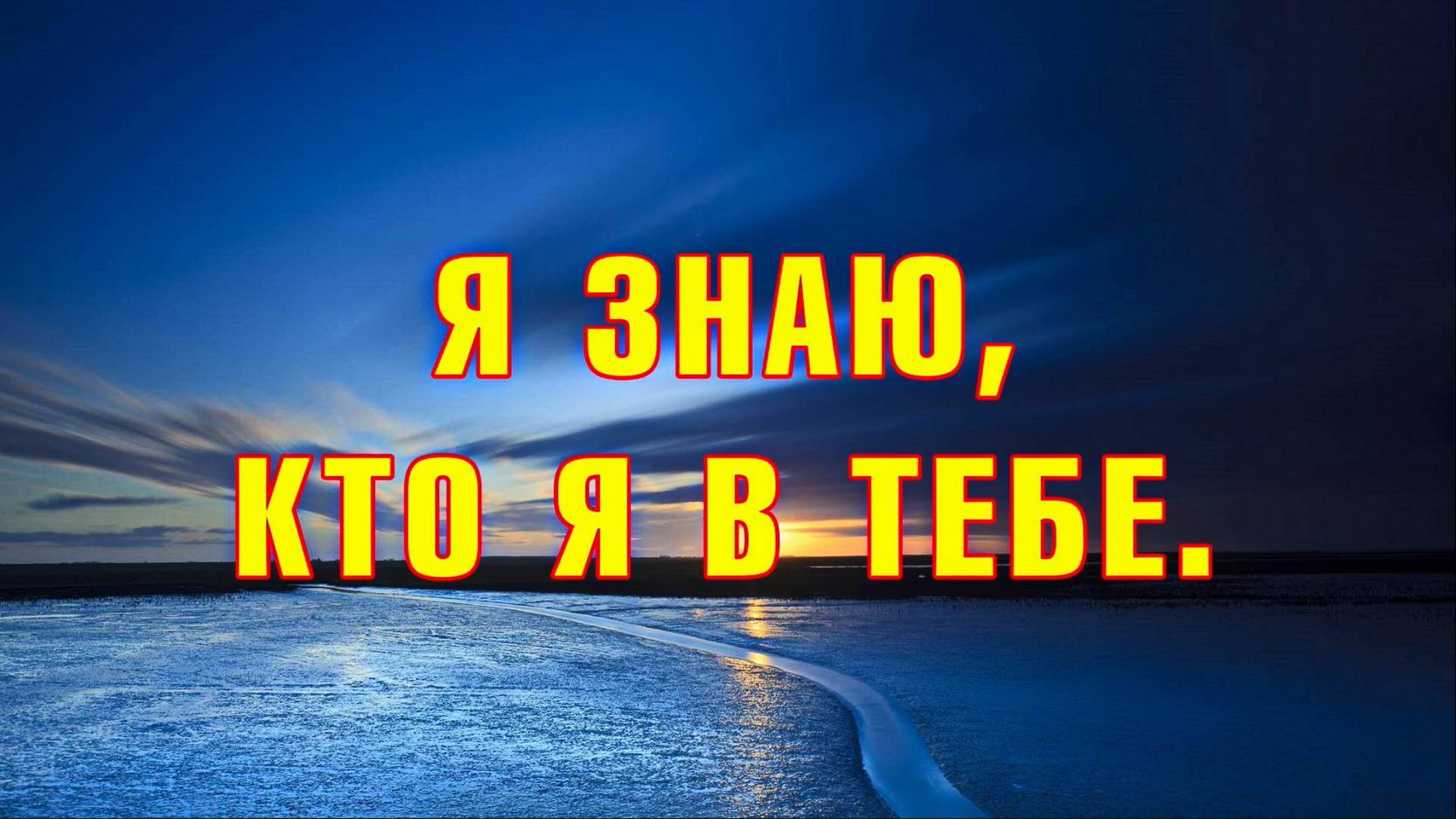 021 Я знаю, кто я в Тебе