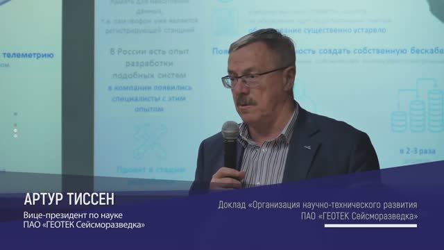 ГЕОТЕК. Научная конференция 2019