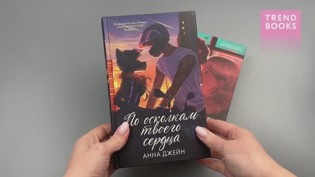 Комплект книг Анны Джейн Твое сердце будет разбито, По осколкам твоего сердца (иллюстр)