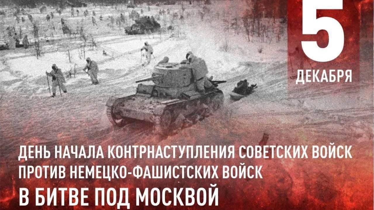 День начала контрнаступления советских войск под Москвой