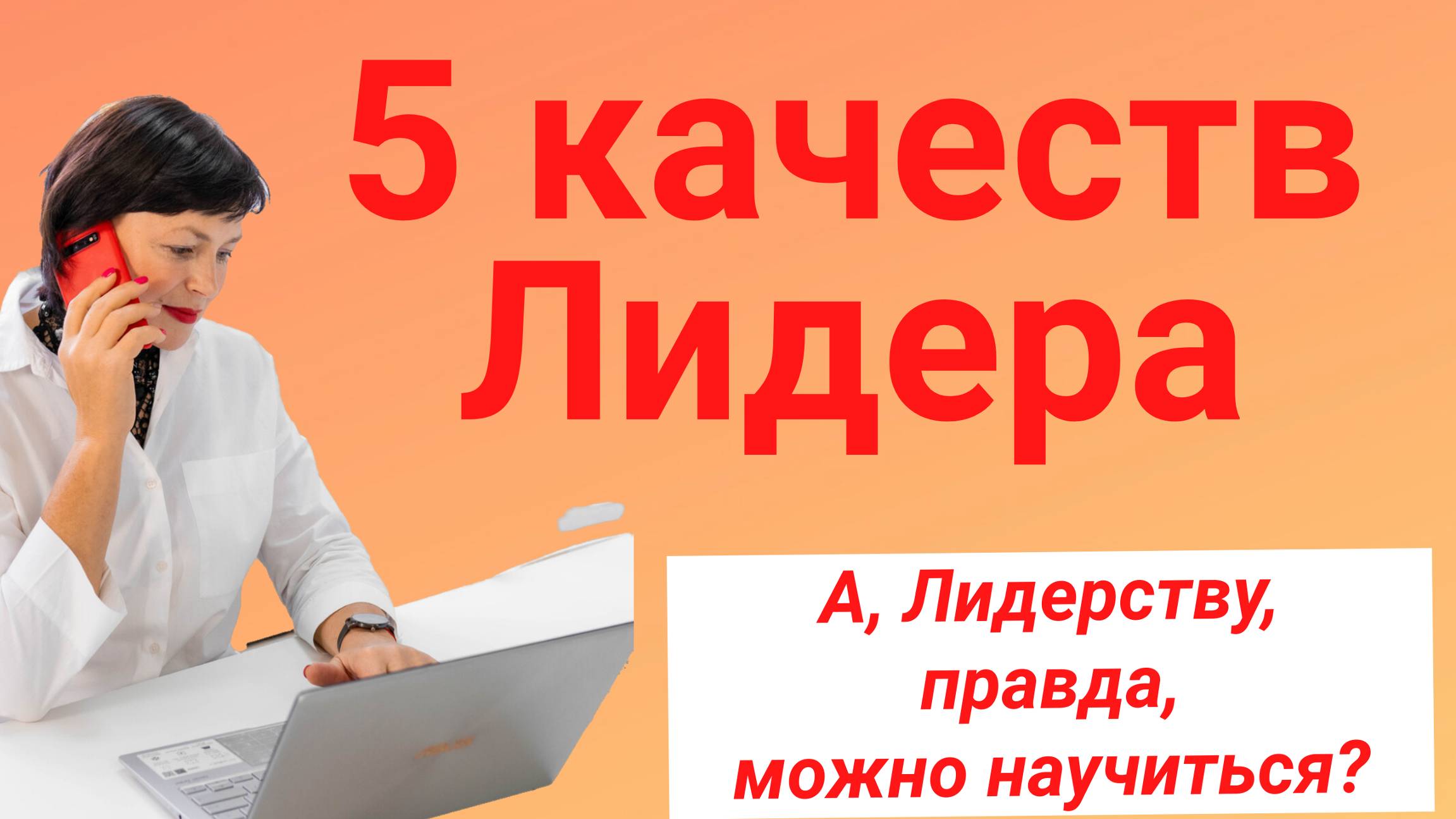 Лидер/Как стать лидером/Навыки лидера, Какими качествами обладает Лидер/ консультация психолога