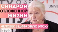 Узнайте секрет, как уменьшить тревожность в цифровую эпоху и избежать синдрома отложенной жизни. Лек