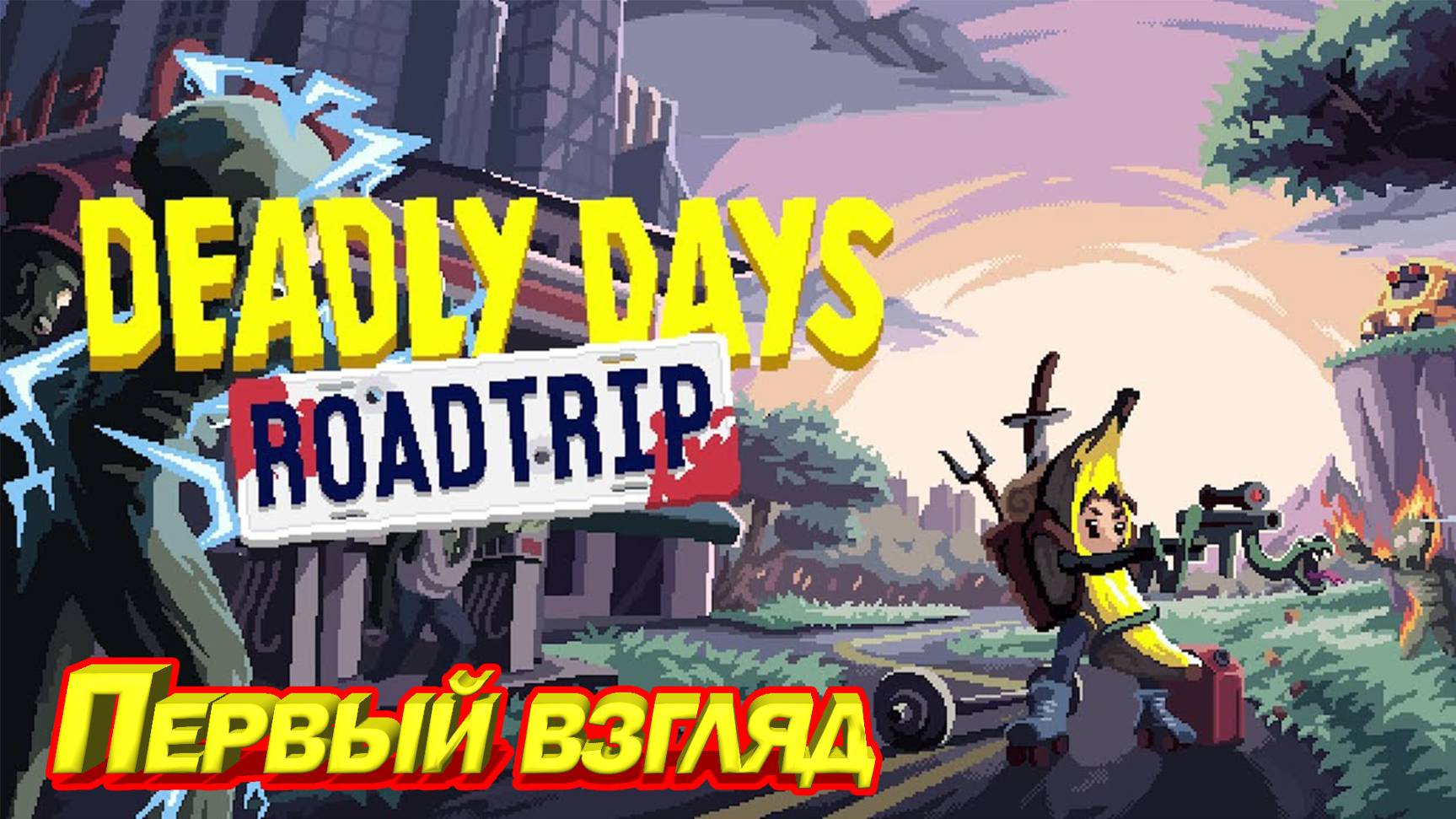 ПЕРВЫЙ ВЗГЛЯД НА НОВЫЙ РОГАЛИК Deadly Days Roadtrip