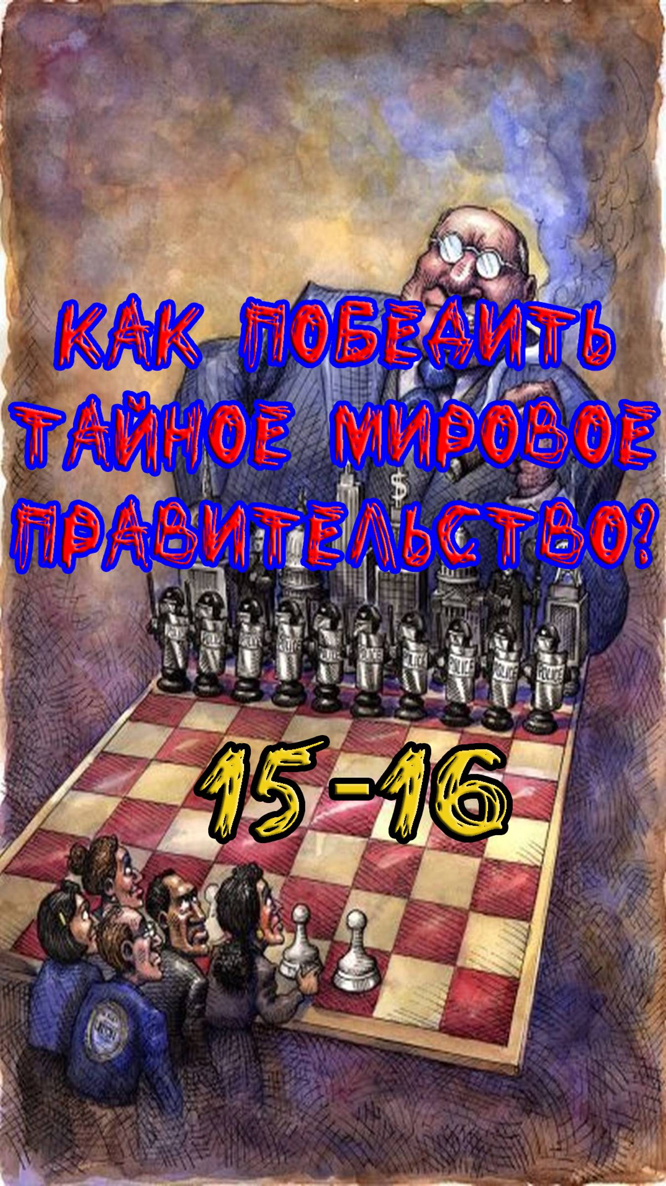 15. Как победить тайное мировое правительство?