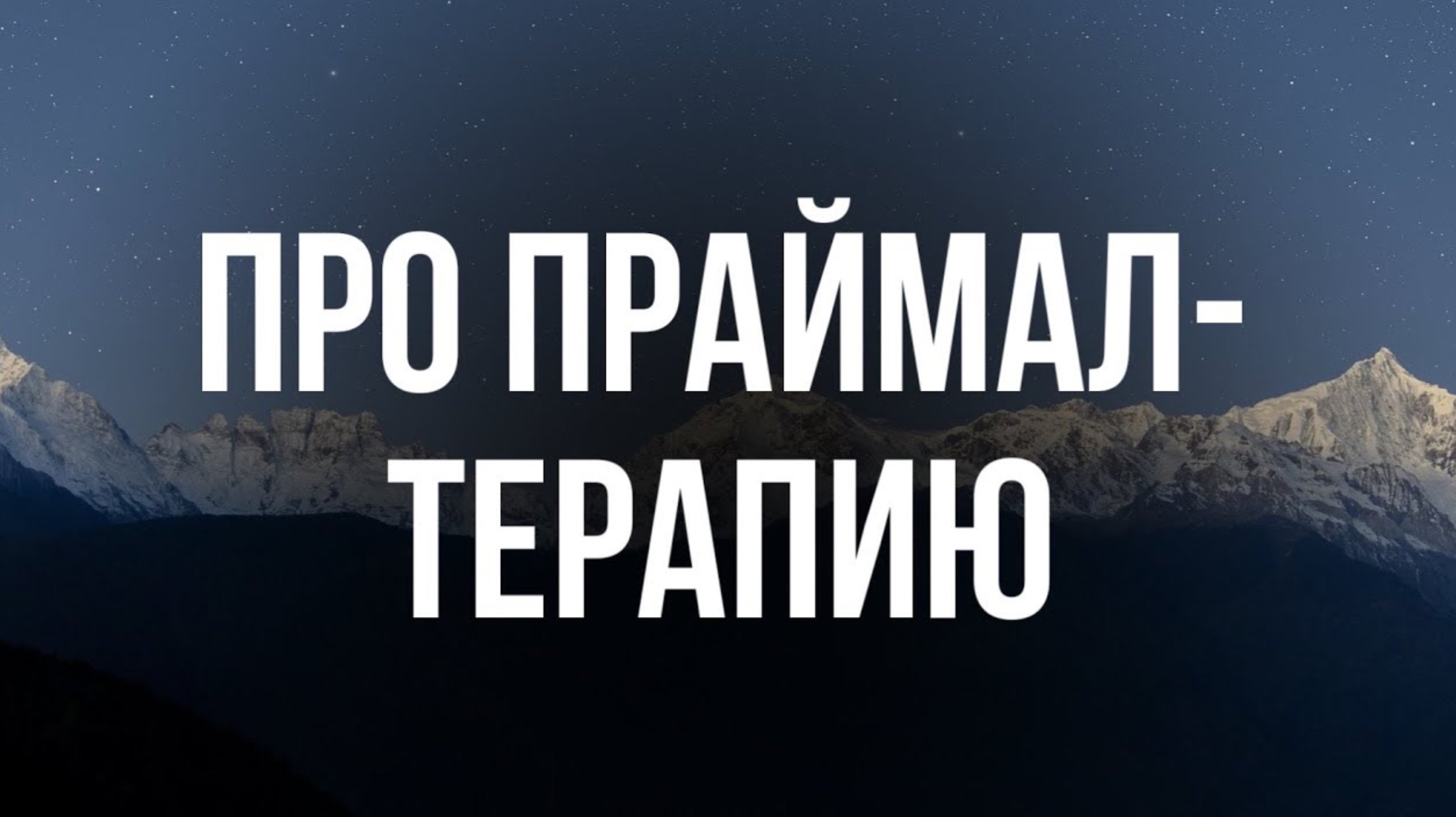 Про Праймал терапию