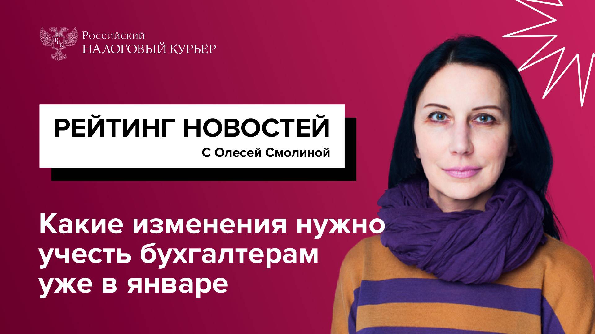 Какие изменения нужно учесть бухгалтерам уже в январе