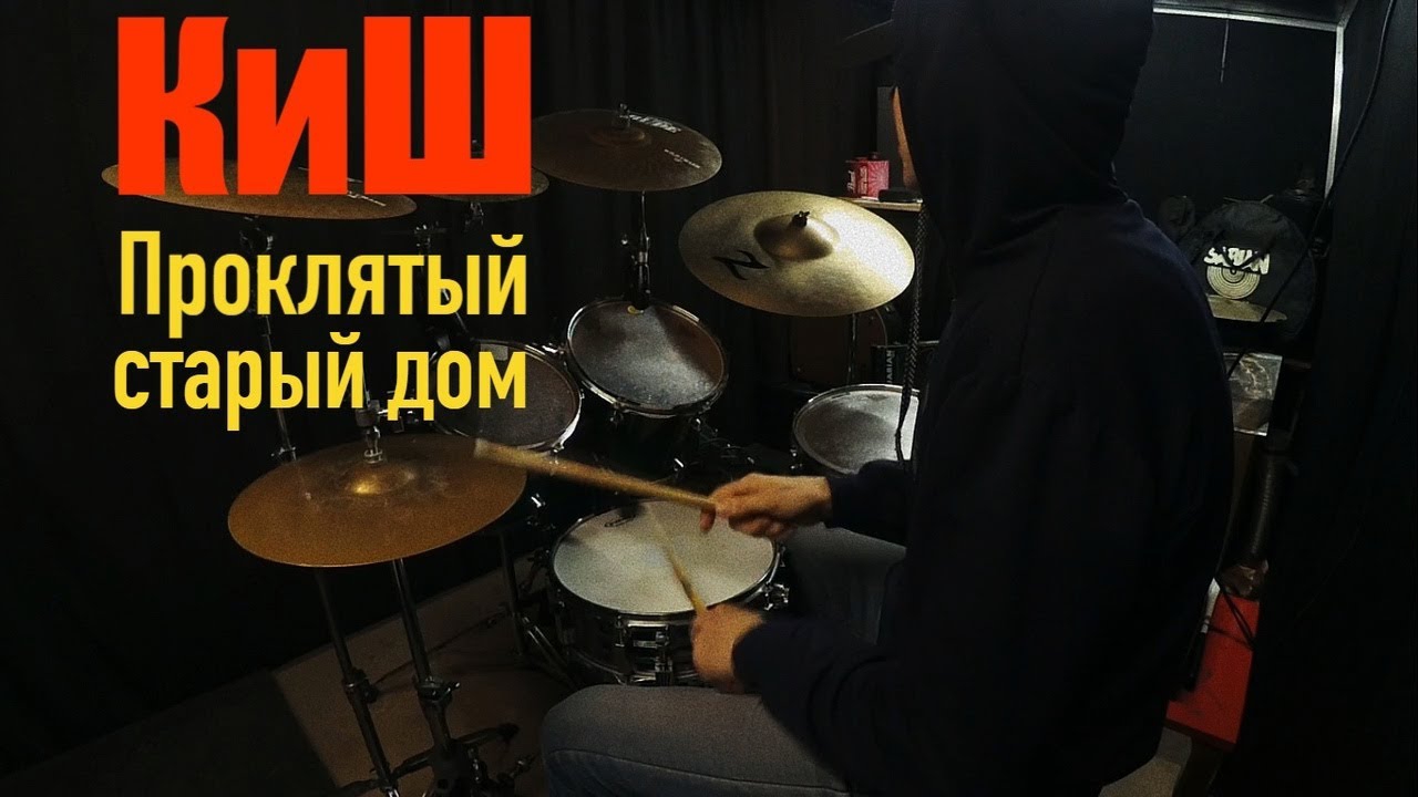 Король и Шут - Проклятый старый дом (Drum cover)