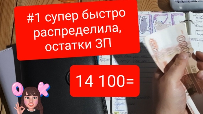 Моё самое быстрое распределение по конвертам #1, сумма 14 100₽ от 08.01.2025. ЗП