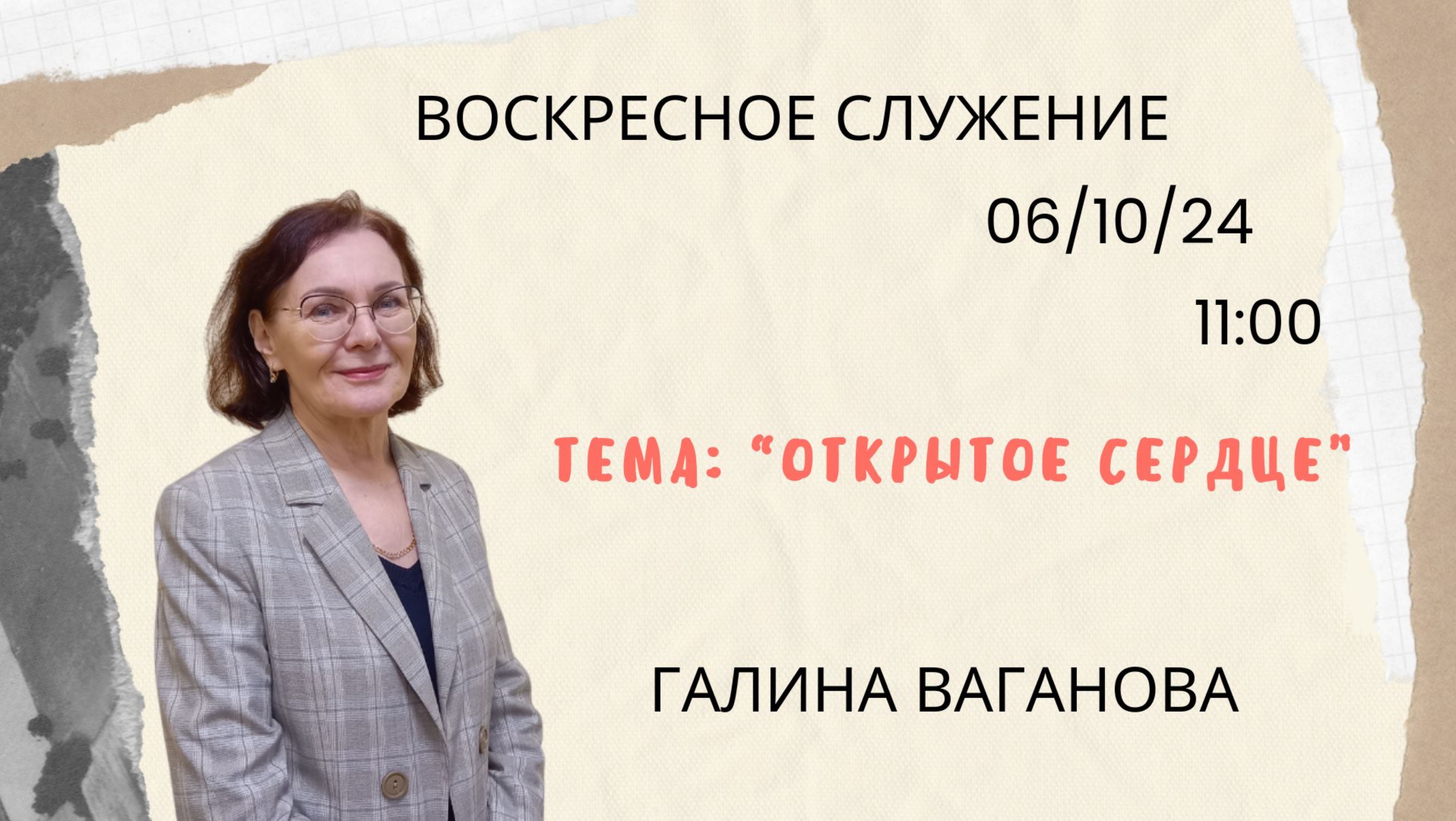 Воскресное служение // Галина Ваганова «Открытое сердце» //  06.10.24