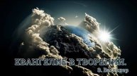 06. Э. Ваггонер. ''Евангелие в творении''. Ч. 6