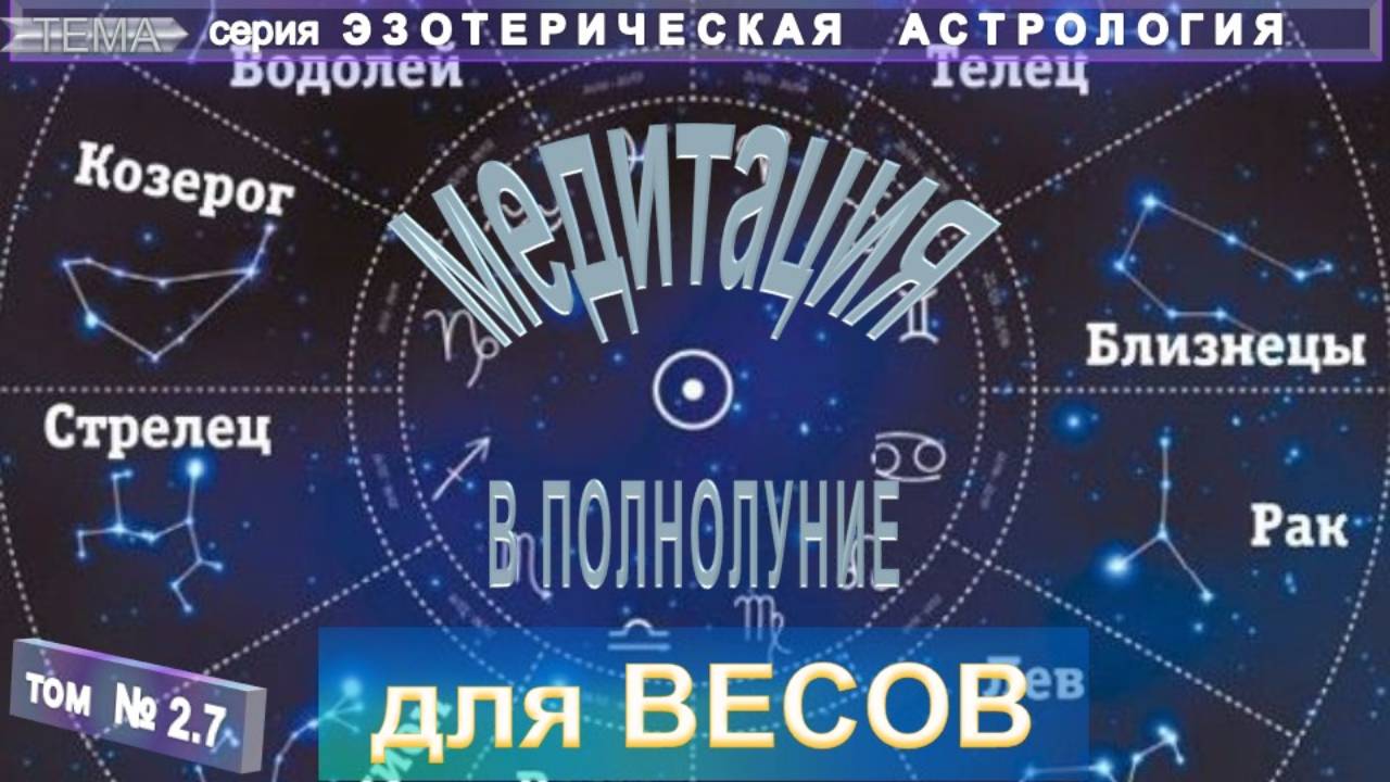 (2.7) для ВЕСОВ  МЕДИТАЦИЯ В ПОЛНОЛУНИЕ   - ЭЗОТЕРИЧЕСКАЯ АСТРОЛОГИЯ - компиляция