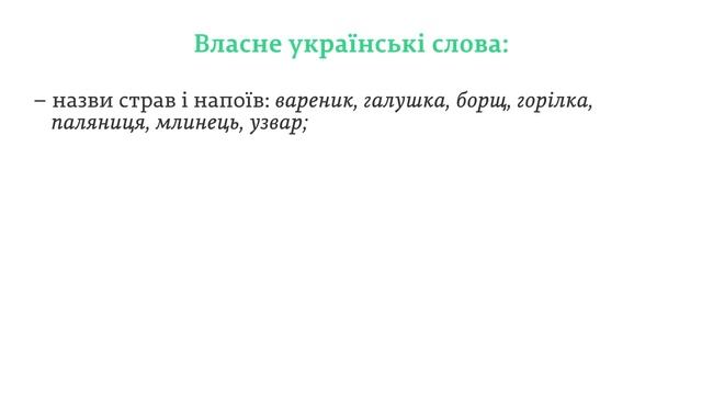 ЗНО.Українська мова.2.3.Лексика української мови за походженням. Власне українська лексика