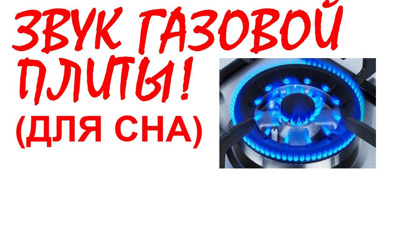 №64 Звук газовой плиты. Газовая печка. Звуки для сна. Шум для сна. Белый шум. Черный экран. АСМР