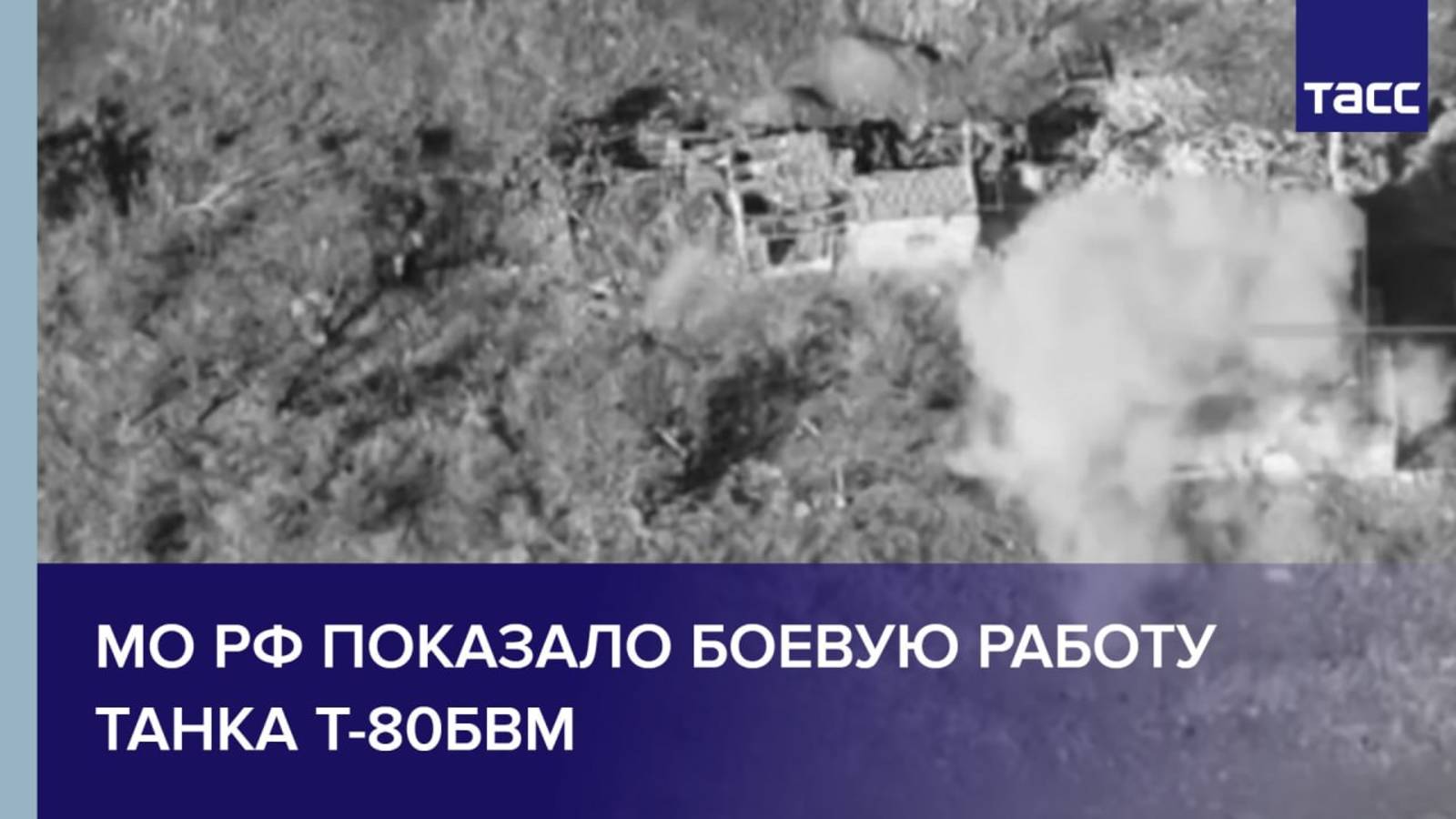 МО РФ показало боевую работу танка Т-80БВМ