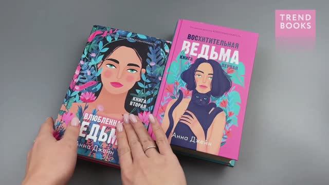 Комплект книг Анны Джейн Влюбленная ведьма, Восхитительная ведьма (рисованные