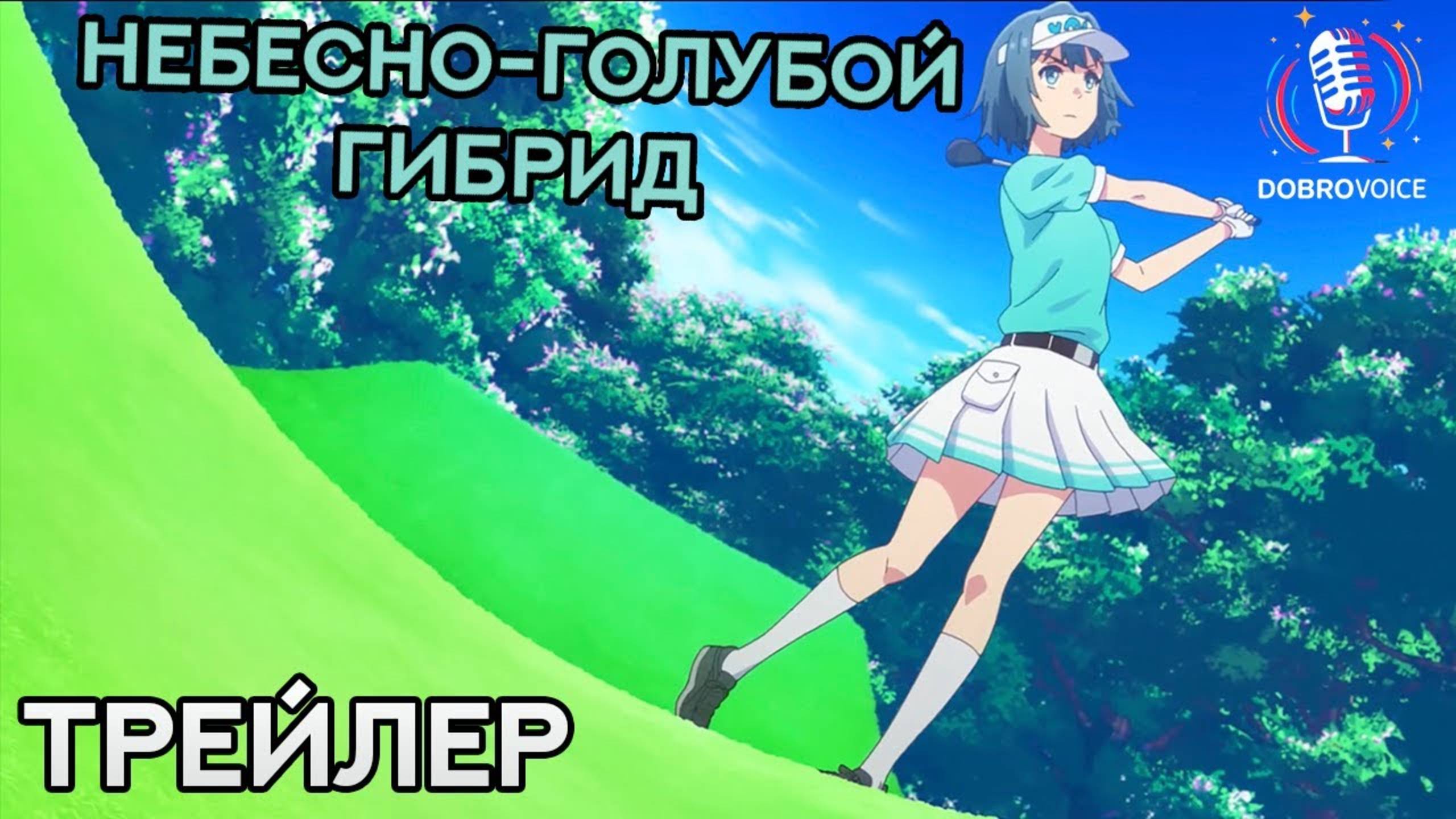 Небесно-голубой гибрид – трейлер на русском