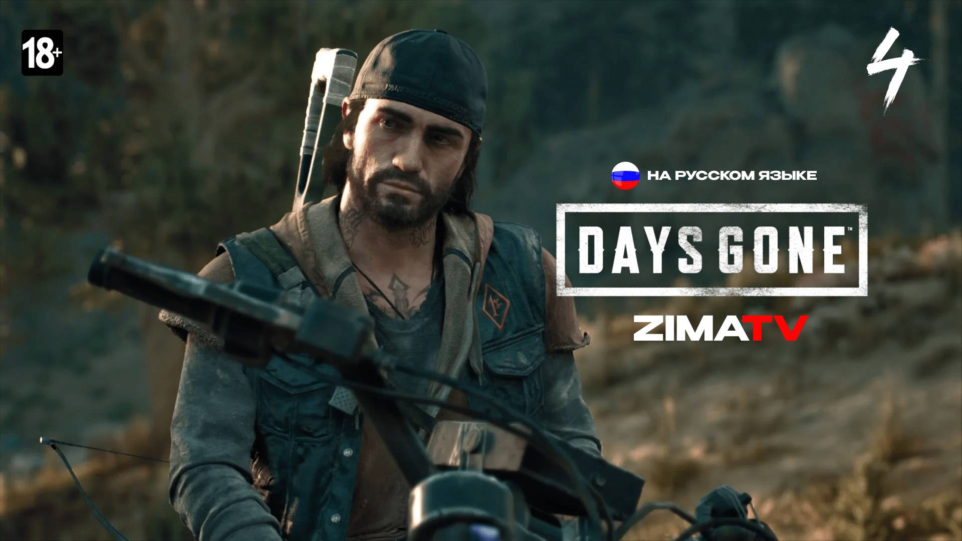 DAYS GONE (Жизнь После) Прохождение 4 | СТРИМ 2К #zimatv #daysgone #прохождение