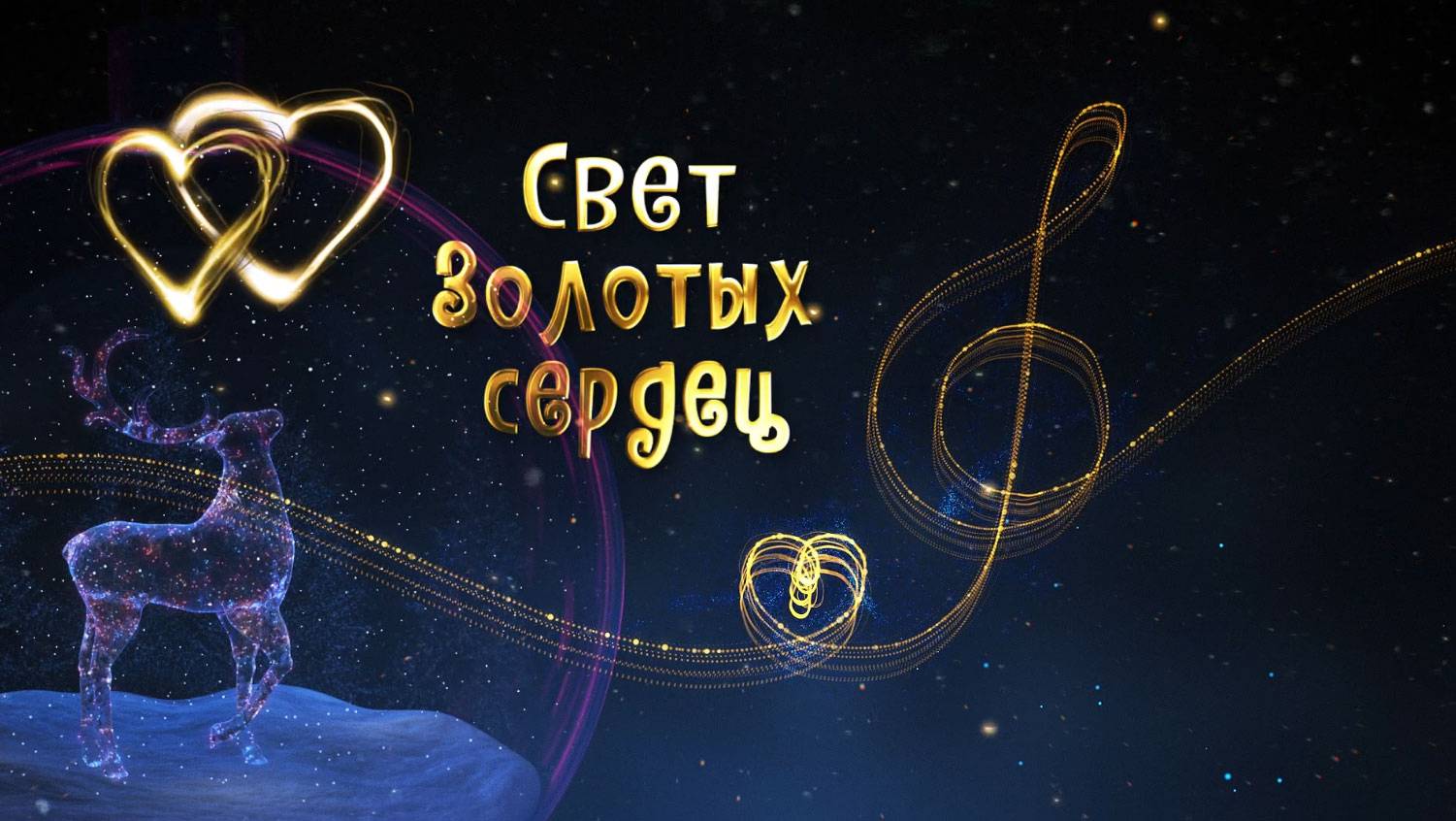 Свет золотых сердец. Новогодний концерт