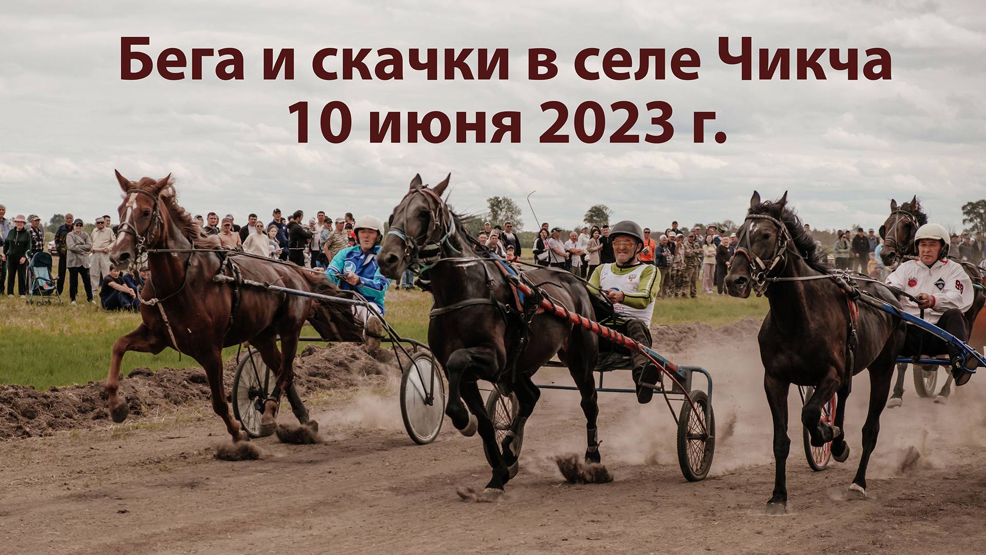 Скачки и бега в селе Чикча. 10 июня 2023 г.