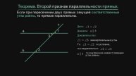 Геометрия 7 класс. Второй признак параллельности прямых.