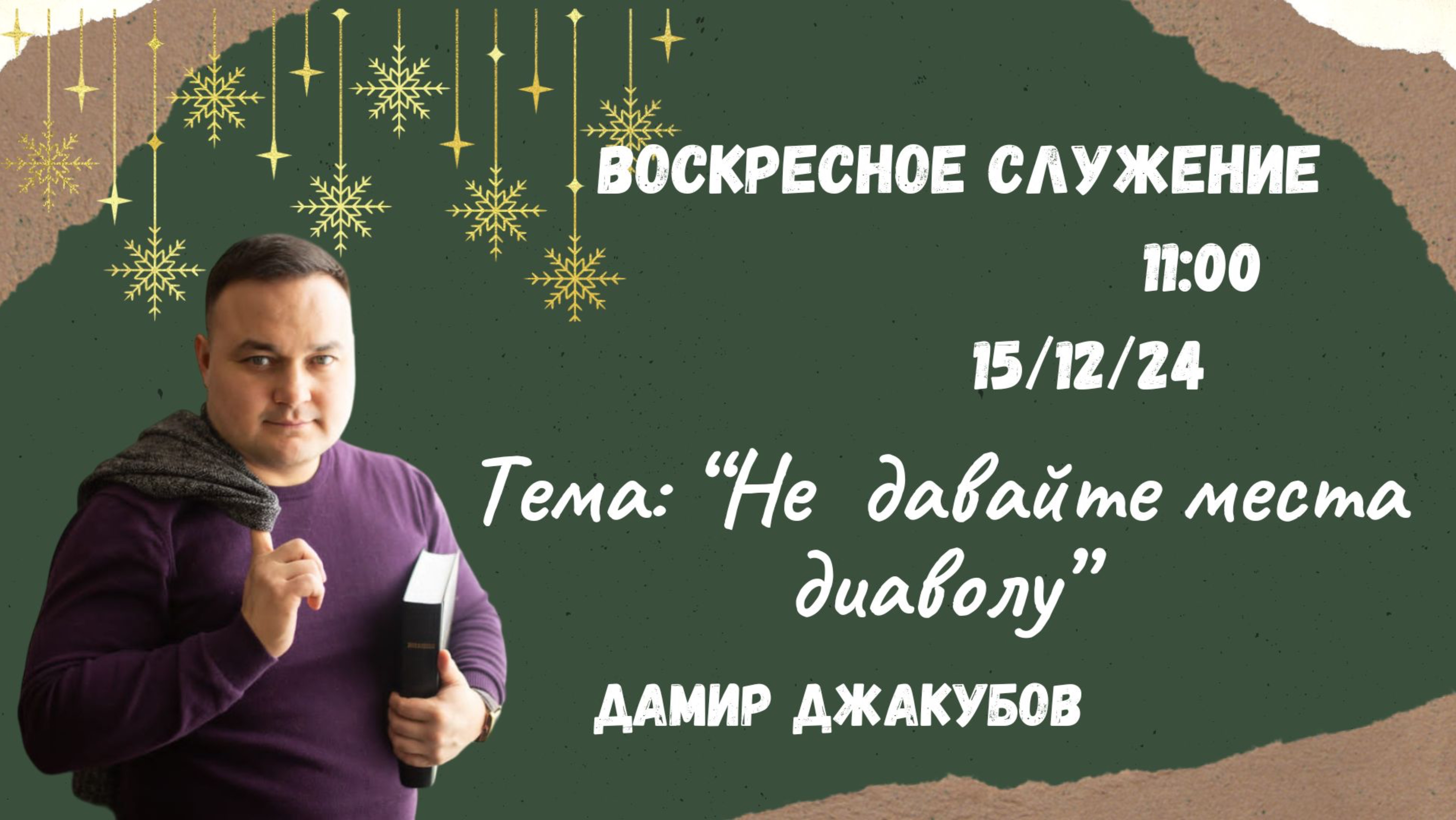 Воскресное служение // Джакубов Дамир "Не давайте места дияволу"// 15.12.2024
